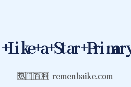 +Like+a+Star+Primary是什么意思的图片
